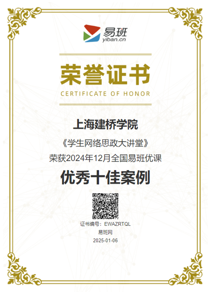 建桥获评全国易班优课优秀十佳案例.png 建桥获评全国易班优课优秀十佳案例.png