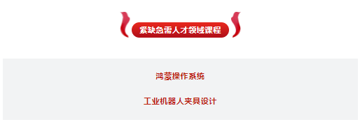 紧缺急需人才领域课程.png